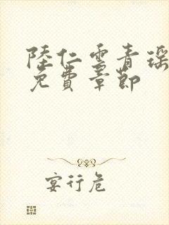 陆仁云青瑶小说免费章节封面