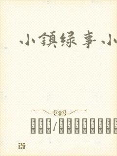 小镇绿事小说