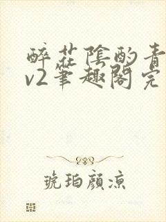 醉花阴酌青栀1v2笔趣阁完整版