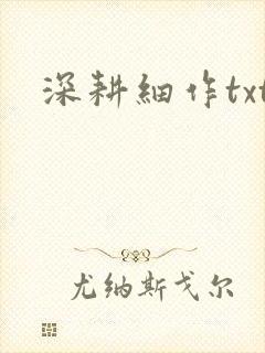 深耕细作txt