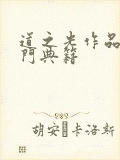 道之光作品—道门典籍