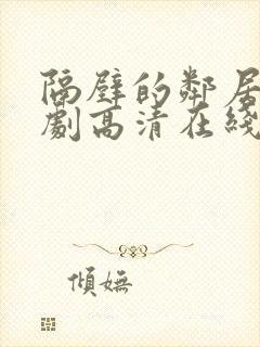 隔壁的邻居电视剧高清在线观看