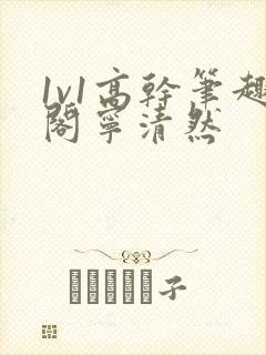 1v1高干笔趣阁宁清然