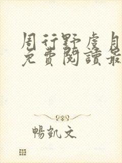 周行野虞月小说免费阅读最新章节