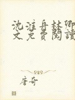 沈淮舟林卿儿全文免费阅读最新章节