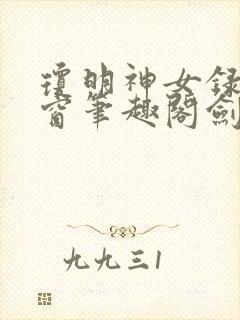 琼明神女录无弹窗笔趣阁剑气长存