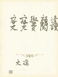 容寂与颜清月全文免费阅读笔趣阁