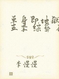 单身即地狱 第五季 综艺 在线观看