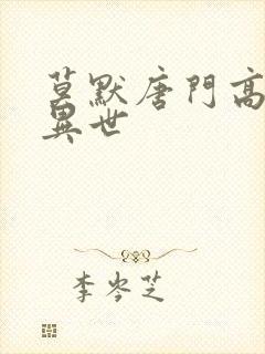 莫默唐门高手在异世