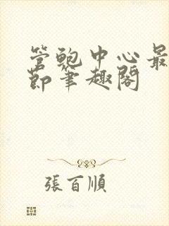 管鲍中心最新章节笔趣阁封面