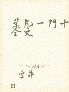 叶凡一门十忠烈全文