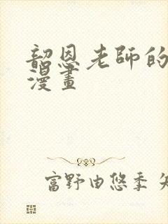 韶恩老师的免费漫画