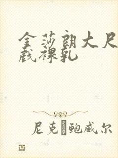 金莎朗大尺度床戏裸乳