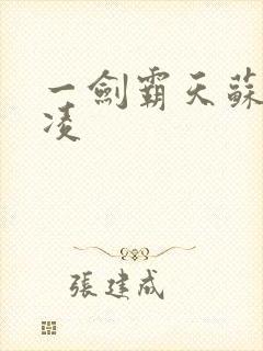 一剑霸天苏信赵凌封面