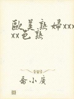 欧美熟妇xxxxx色熟