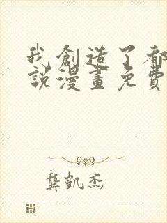 我创造了都市传说漫画免费观看