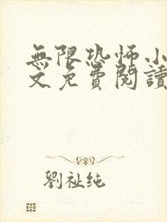 无限恐怖小说全文免费阅读