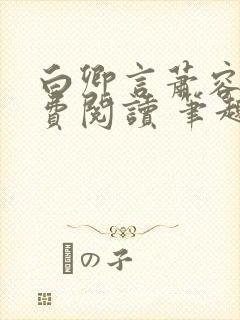 白卿言萧容衍免费阅读 笔趣阁