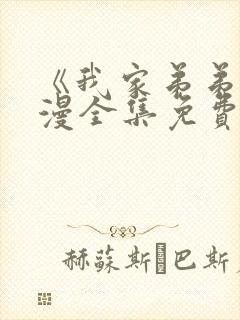 《我家弟弟》动漫全集免费观看封面