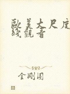 欧美大尺度剧在线观看