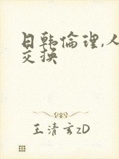 日韩伦理,人妻交换封面