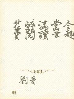 花醉满堂全文免费阅读笔趣阁封面