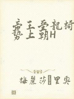 帝王受龙椅含玉势上朝H封面