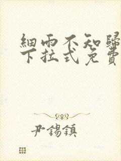 细雨不知归漫画下拉式免费观看