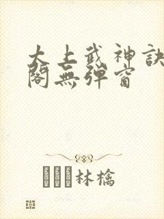 太上武神诀笔趣阁无弹窗