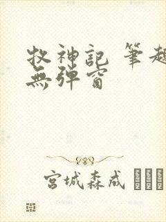 牧神记 笔趣阁无弹窗封面