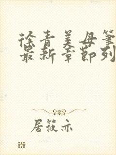 徐青美母笔趣阁最新章节列表