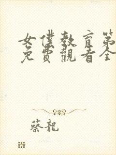 女仆教育第二集免费观看全集动漫版