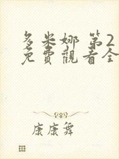 多米娜 第2季免费观看全集