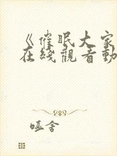 《催眠大家族》在线观看动漫全集