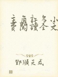 主角许多小说免费阅读全文无弹窗