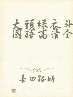 大头绿衣斗僵尸国语高清全集