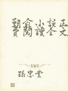 朝俞小说正版免费阅读全文无弹窗封面