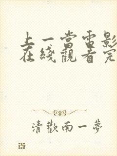 上一当电影高清在线观看完整版封面