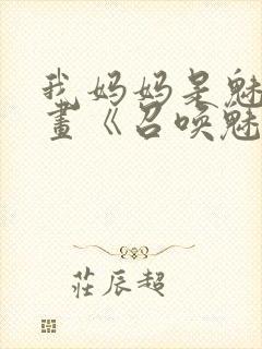 我妈妈是魅魔动画《召唤魅魔结果是妈妈》