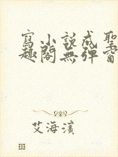 写小说成圣人笔趣阁无弹窗封面