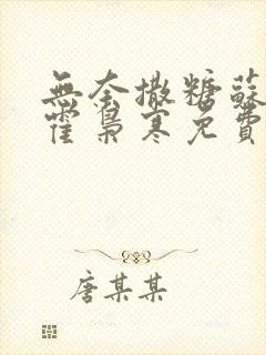 无奈撒糖苏婉,霍枭寒免费阅读