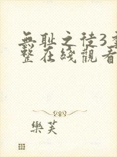 无耻之徒3季完整在线观看高清美剧