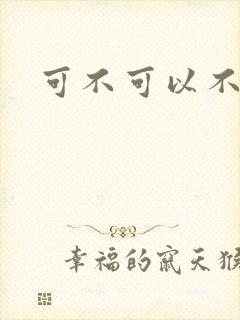 可不可以不勇敢封面