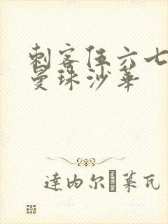 刺客伍六七里的曼珠沙华