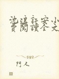 沈浪许安小说免费阅读全文最新章节