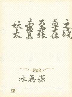 妖帝至尊之邪妃太嚣张在线阅读