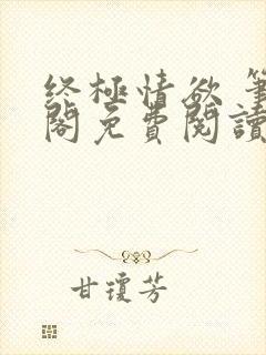 终极情欲 笔趣阁免费阅读