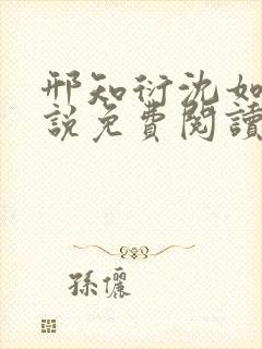 邢知衍沈如霜小说免费阅读最新章节封面