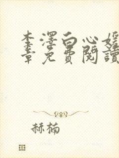 李泽白心媛16章免费阅读笔趣阁