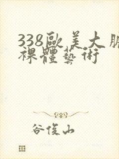 338欧美大胆裸体艺术